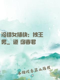 冷情女捕快：拽王戲偽男